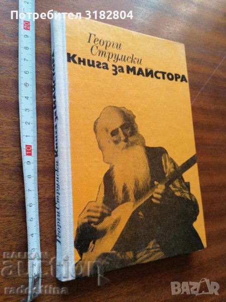 Книга за майстора Георги Струмски, снимка 1