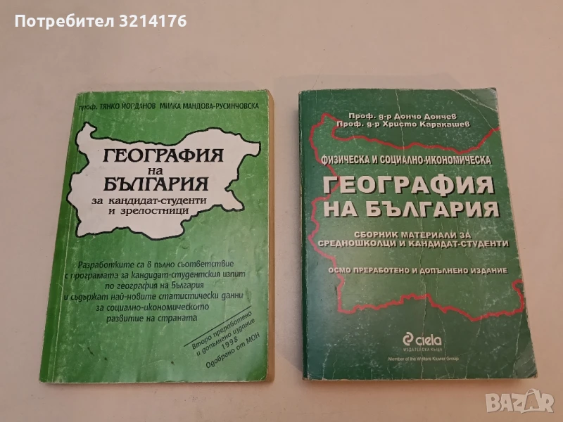 География на България за кандидат-студенти и зрелостници - Тянко Йорданов, Милка Мандова-Русинчов, снимка 1