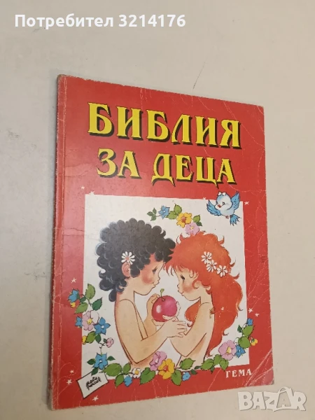 Библия за деца. Част 1: Старият завет - Колектив, снимка 1