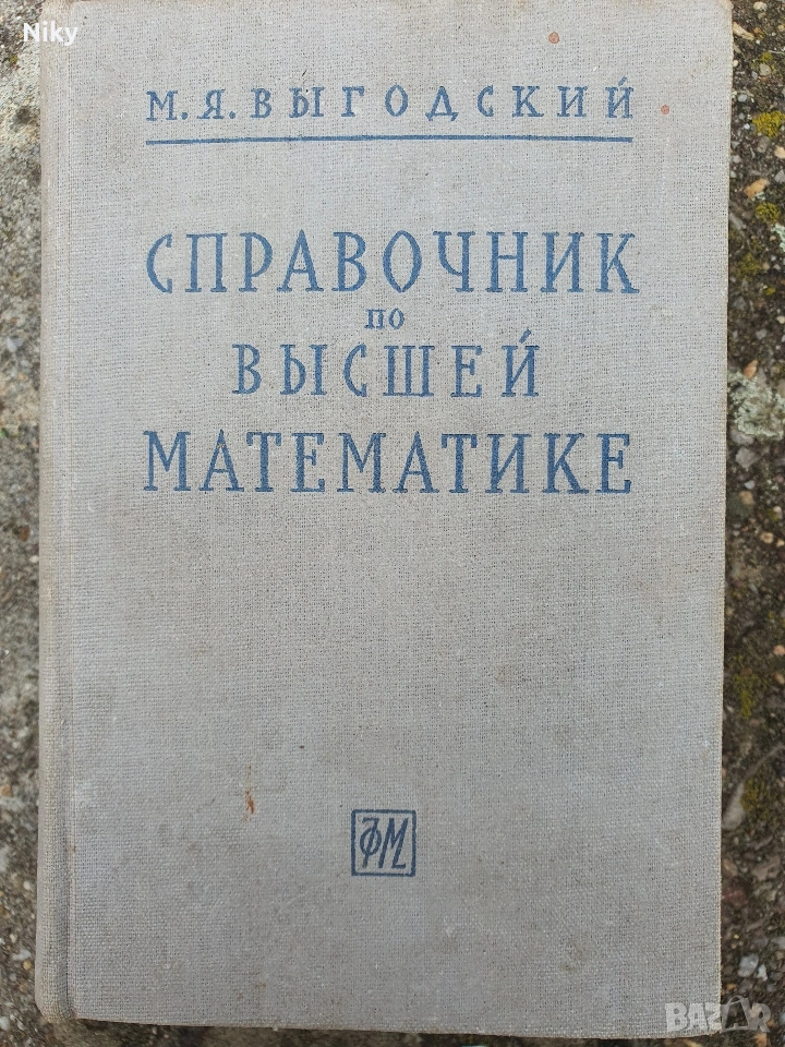 Справочник по висша математика 1963г., снимка 1