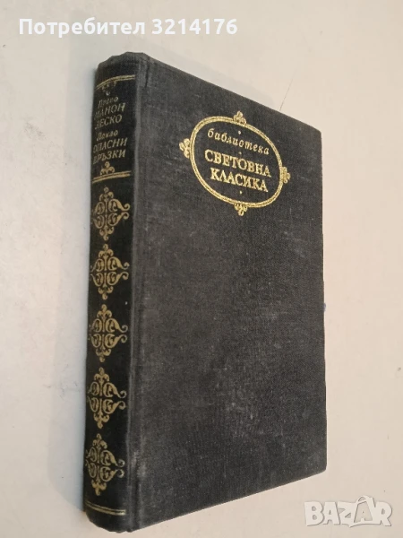 Манон Леско; Опасни връзки - Абат Прево; Шодерло дьо Лакло, снимка 1