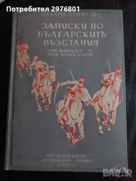 Записки по българските възстания 1870-1876. Томъ 1-3, снимка 1