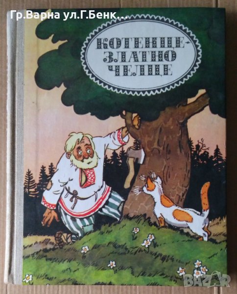 Котенце-златно челце  Белоруски народни приказки, снимка 1