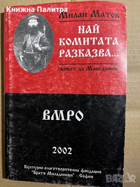 Най комитата разказва... Милан Матов, снимка 1