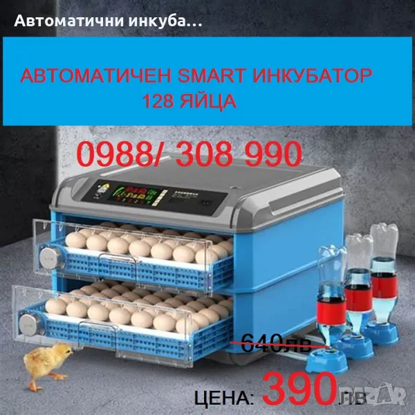 Продавам голям автоматичен инкубатор за 128 яйца. Работи на 220V и на 12 V, снимка 1