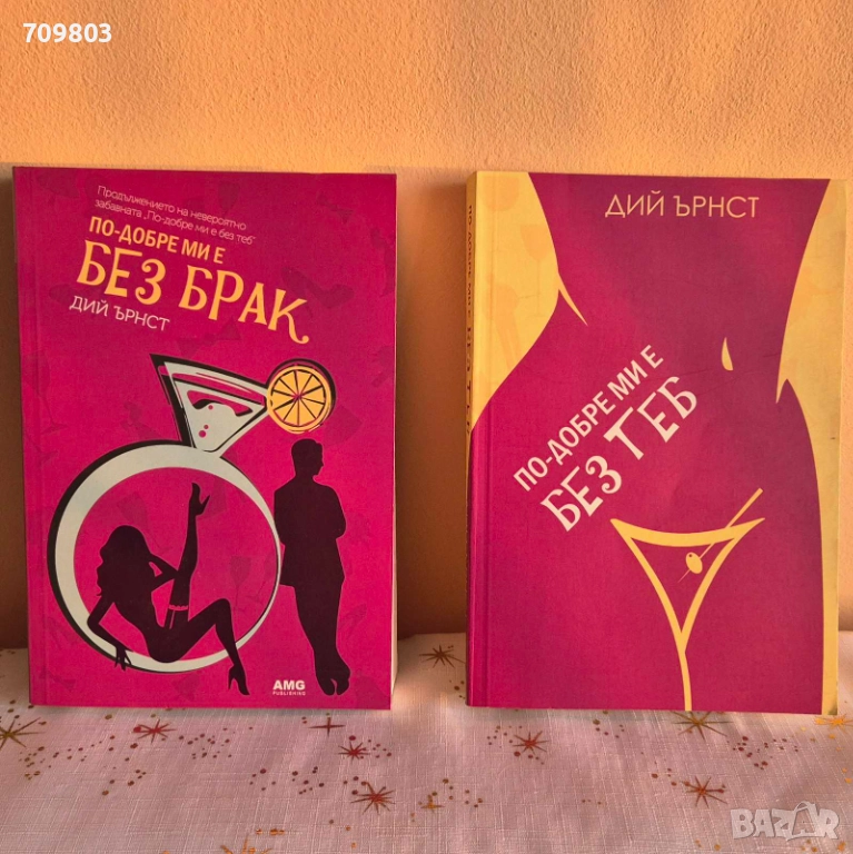 Любовни романи Колекция „По-добре ми е без…“ – Дий Ърнст, снимка 1