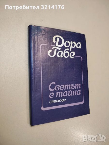 Светът е тайна - Дора Габе, снимка 1