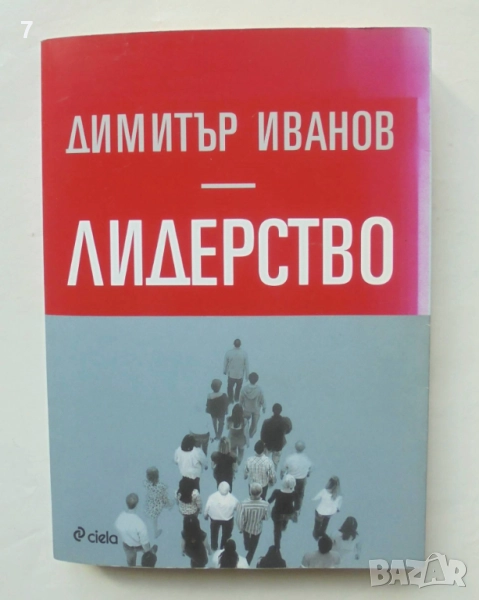 Книга Лидерството - Димитър Иванов 2014 г., снимка 1
