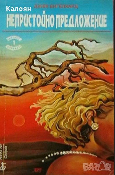 Джек Енгелхард - Непристойно предложение (1992), снимка 1