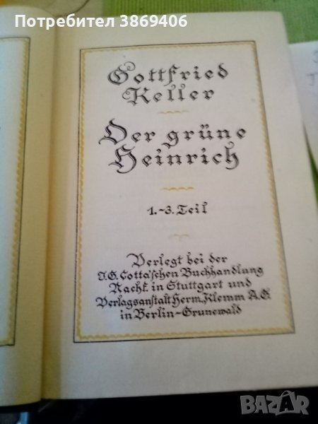 Gottfried Keller том1 Зеленият Хенри 1-3 част Berlin 1923г твърди корици стария шрифт , снимка 1