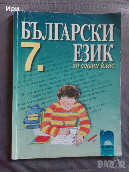 Български език за седми клас, снимка 1