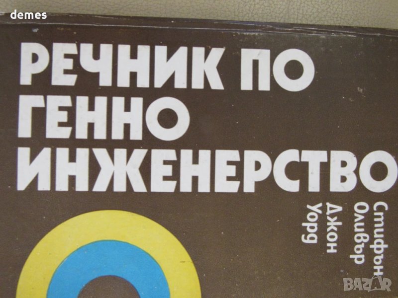 Стифън Оливър, Джон Уорд-"Речник по генно инженерство", снимка 1