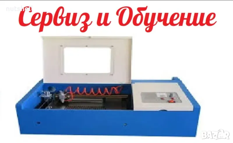 Сервиз, Настойка и Обучение на CO2 Лазерни Машини / Co2 laser на части, снимка 1