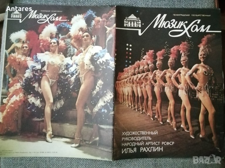 Ленинградский государственньiй Мюзик холл, снимка 1