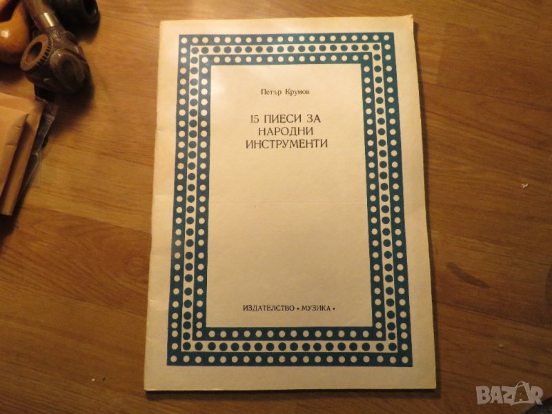 Стара колекция - 15 ръченици за народни интрументи  - обработени и нотирани песни от най-добрите бъл, снимка 1