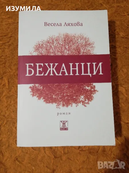 Бежанци - Весела Ляхова, снимка 1