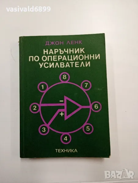 Джон Ленк - Наръчник по операционни усилватели , снимка 1