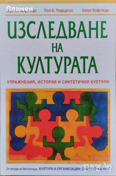 Изследване на културата Херт Ян Хофстеде, Пол Б. Пидърсън, Хеерт Хофстеде, снимка 1