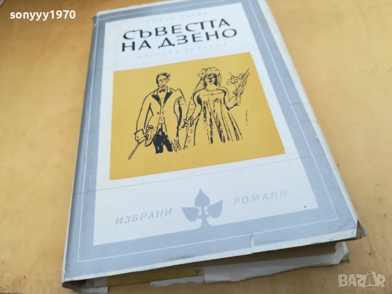 СЪВЕСТТА НА ДЗЕНО 2405251710, снимка 1