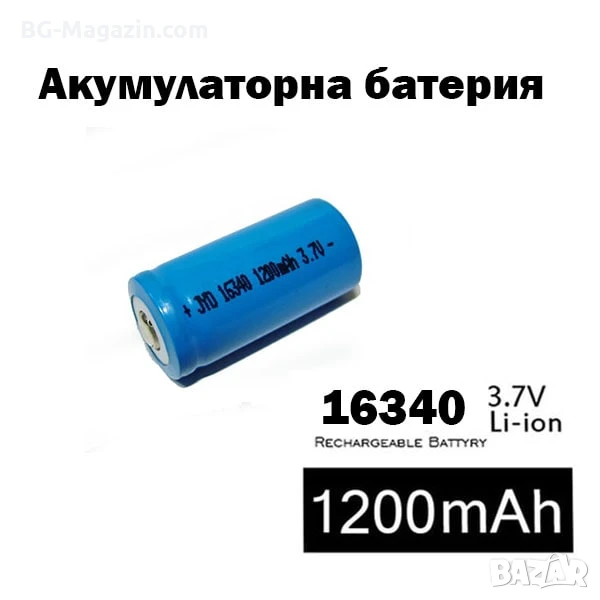 Акумулаторна литиевойонна батерия 16340 123A 3.7V 1200mAh презареждаща се за фенри прожектори лазери, снимка 1