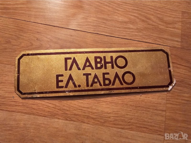 Рядка стара метална табела, бронзова табела  ГЛАВНО ЕЛ ТАБЛО ЕЛЕКТРИЧЕСКО ТАБЛО  от 80те, снимка 1