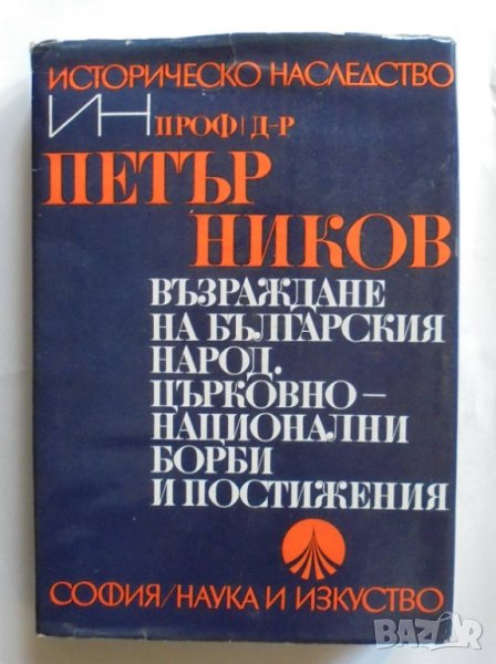 Книга Възраждане на българския народ. Църковно-национални борби и постижения - Петър Ников 1971 г., снимка 1