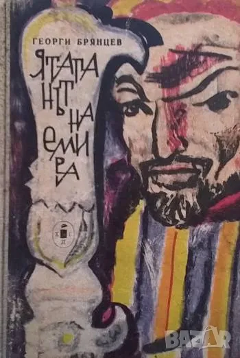 Ятаганът на емира Георгий Брянцев, снимка 1