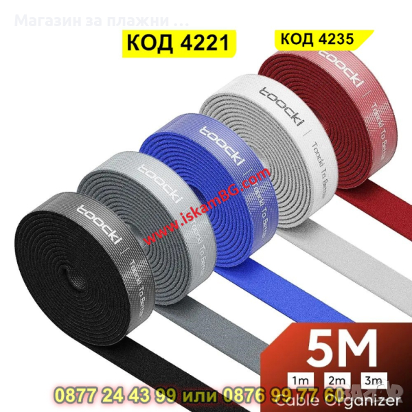 Велкро лента за организиране на кабели | Органайзер за кабели, Elough, Велкро лента - КОД 4221, снимка 1