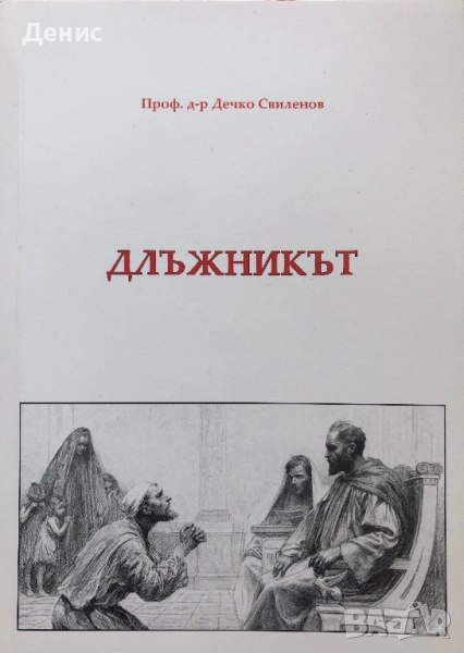 Длъжникът - Проф. д-р Дечко Свиленов, снимка 1