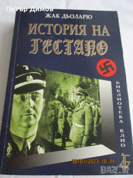 Продавам книгата Историята на Гестапо, снимка 1