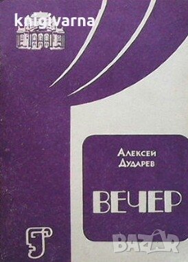 Вечер Алексей Дударев, снимка 1