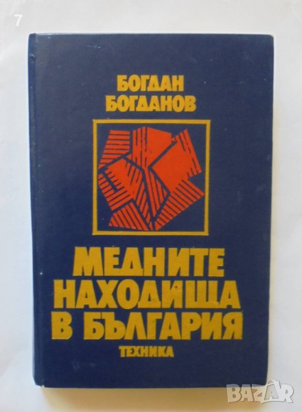 Книга Медните находища в България - Богдан Богданов 1987 г., снимка 1