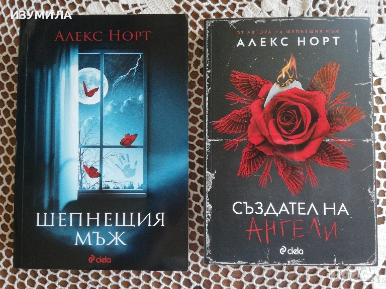 Шепнещия мъж / Създател на ангели - Алекс Норт, снимка 1