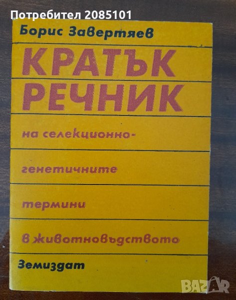 Кратък речник на селекционно-генетичните термини в животновъдството,
Борис Завертяев, снимка 1