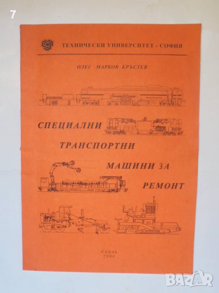 Книга Специални транспортни машини за ремонт - Олег Кръстев 2004 г., снимка 1