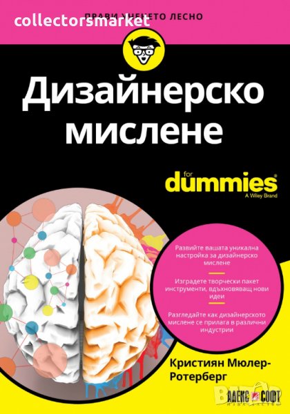 Дизайнерско мислене for Dummies, снимка 1