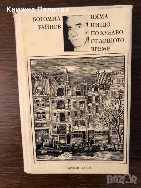 Няма нищо по-хубаво от лошото време Богомил Райнов, снимка 1
