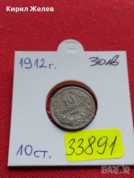 МОНЕТА 10 стотинки 1912г. ЦАРСТВО БЪЛГАРИЯ СТАРА РЯДКА ЗА КОЛЕКЦИОНЕРИ 33891, снимка 1