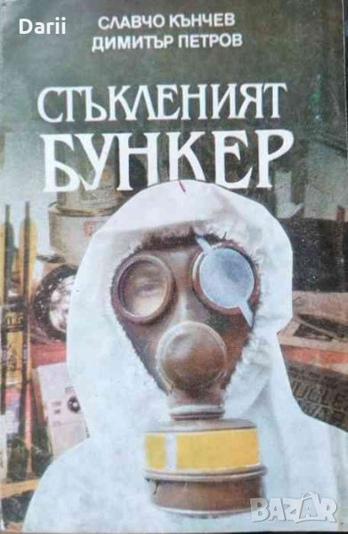 Стъкленият бункер -Славчо Кънчев, Димитър Петров, снимка 1