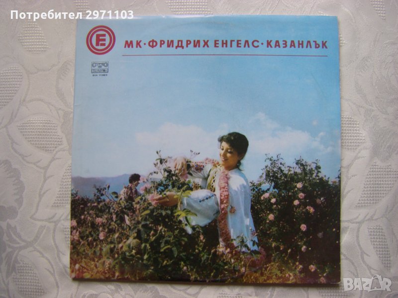 ВХА 11348/9 - МК Фридрих Енгелс Казанлък, изпълнения на самодейни колективи - двойна плоча, снимка 1