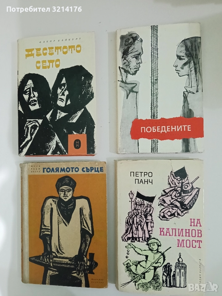 Победените - Антонио Ферес, снимка 1