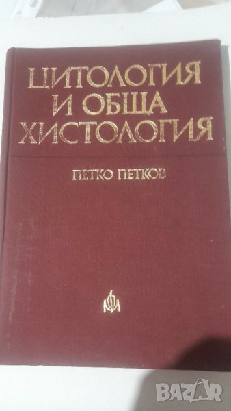 Цитология и обща хистология Петко Петков, снимка 1