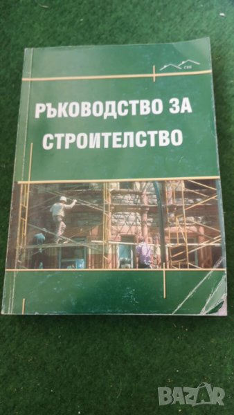 Ръководство за строителство     Колектив, снимка 1