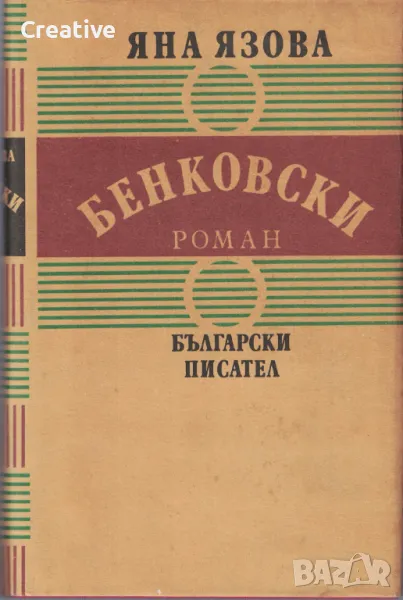 Бенковски. Априлско въстание /Яна Язова/, снимка 1