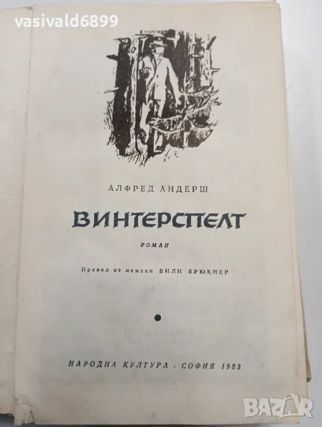 Алфред Андерш - Винтерспелт , снимка 1