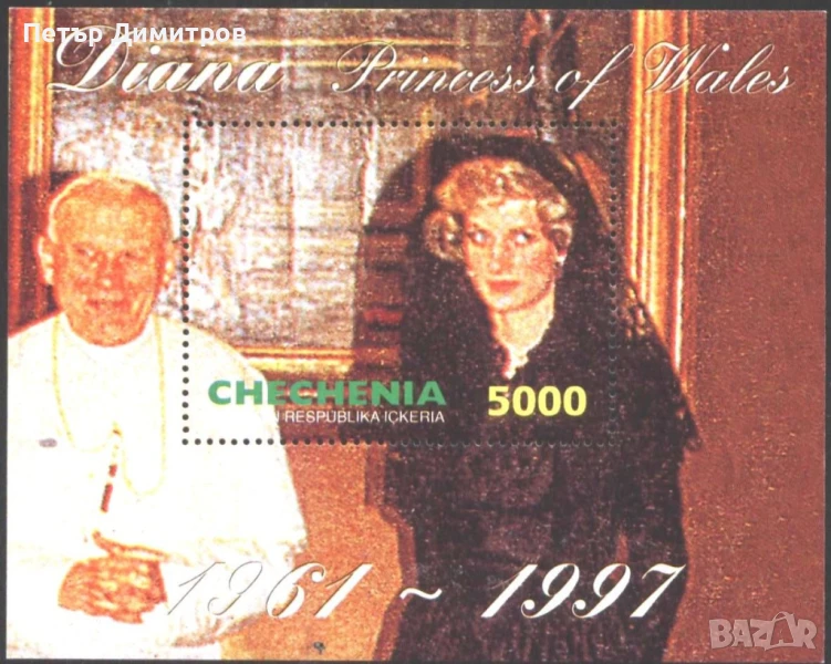 Чиста марка и блок Принцеса Даяна Папа Йоан Павел II от Чечения Русия, снимка 1
