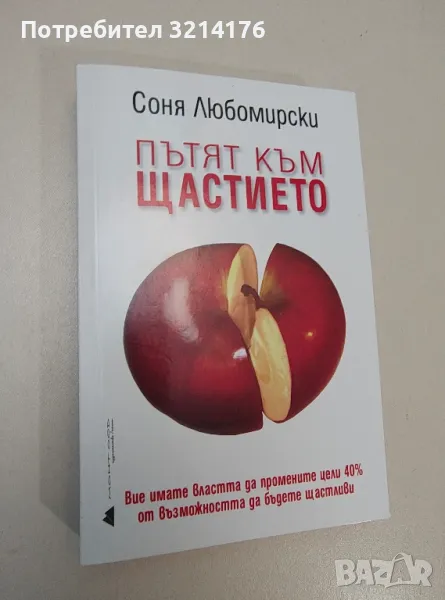 Пътят към щастието - Соня Любомирски, снимка 1