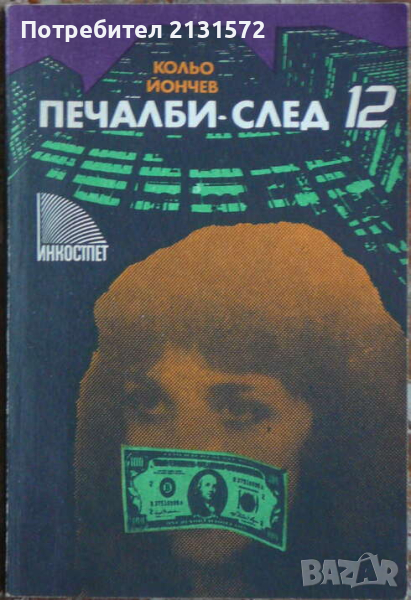Печалби - след 12 - Кольо Йончев, снимка 1