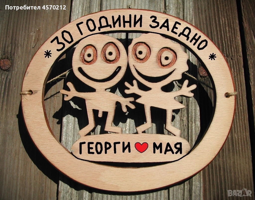 Съпруг и съпруга 30 години заедно - Подарък за годишнина от сватба, снимка 1