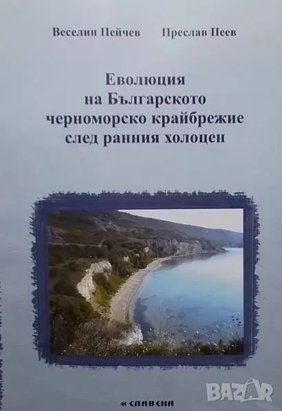 Еволюция на Българското черноморско крайбрежие след ранния холоцен, снимка 1